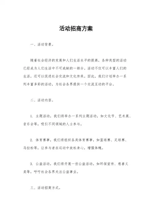 活动招商方案