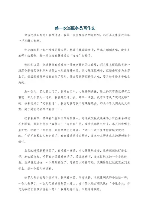 第一次当服务员写作文