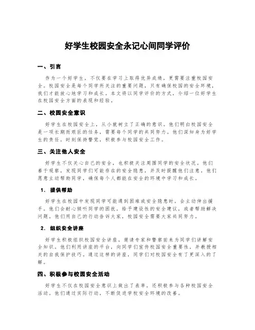 好学生校园安全永记心间同学评价