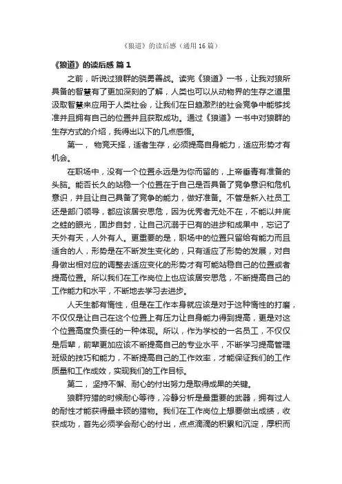 《狼道》的读后感（通用16篇）