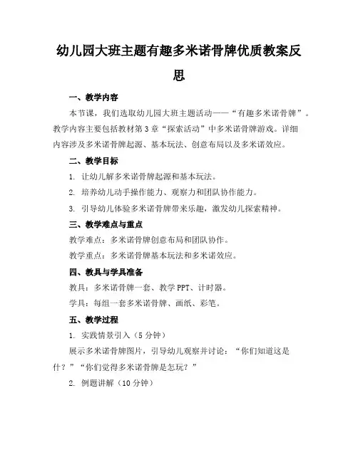 幼儿园大班主题有趣的多米诺骨牌优质教案反思