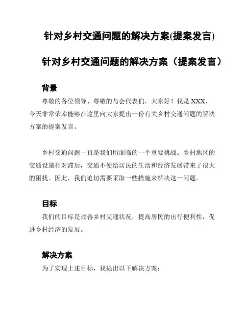针对乡村交通问题的解决方案(提案发言)