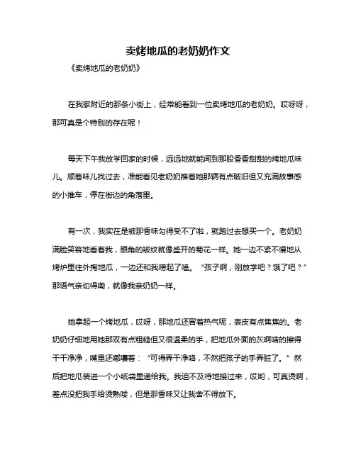 卖烤地瓜的老奶奶作文