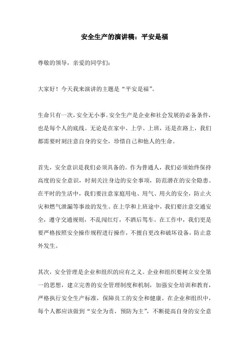 安全生产的演讲稿平安是福