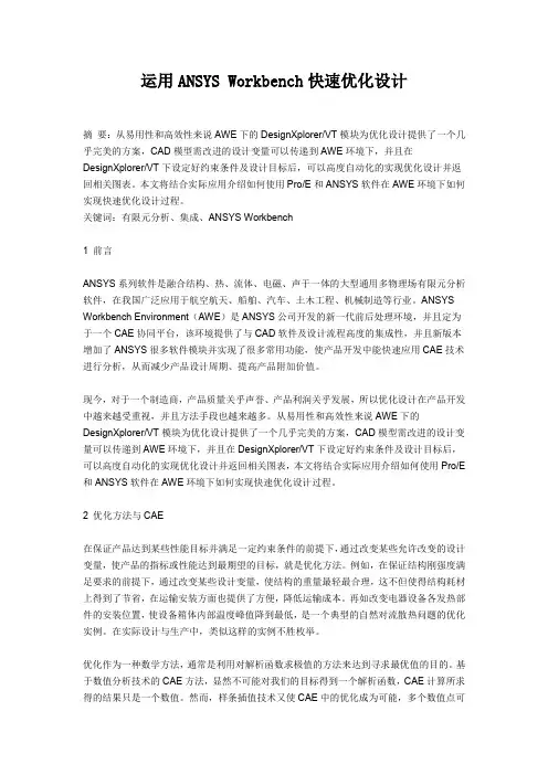 运用ANSYS-Workbench快速优化设计