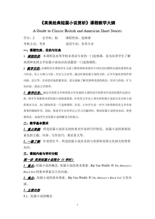 《英美经典短篇小说赏析》课程教学大纲