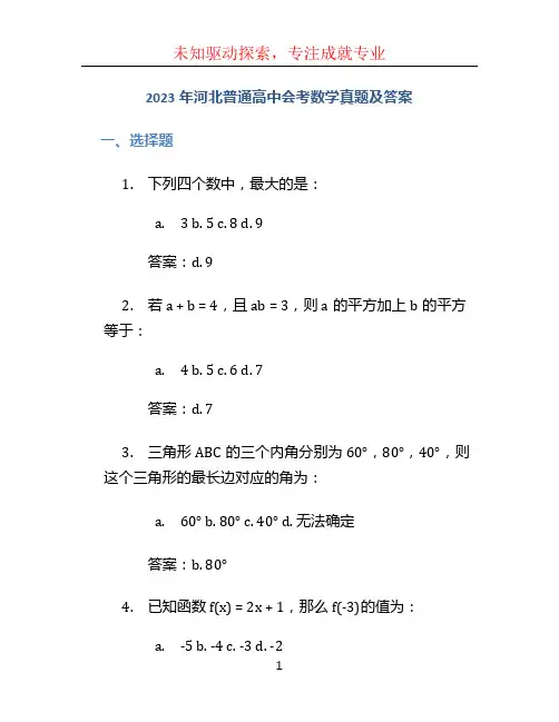 2023年河北普通高中会考数学真题及答案