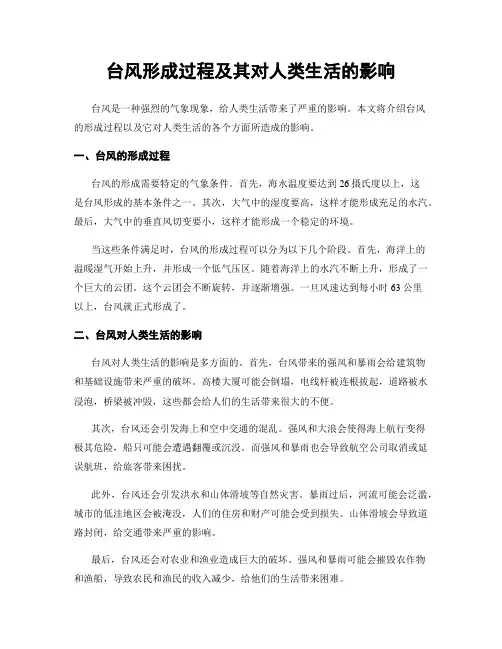 台风形成过程及其对人类生活的影响