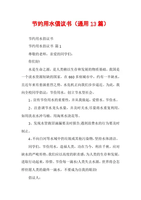 节约用水倡议书(通用13篇)