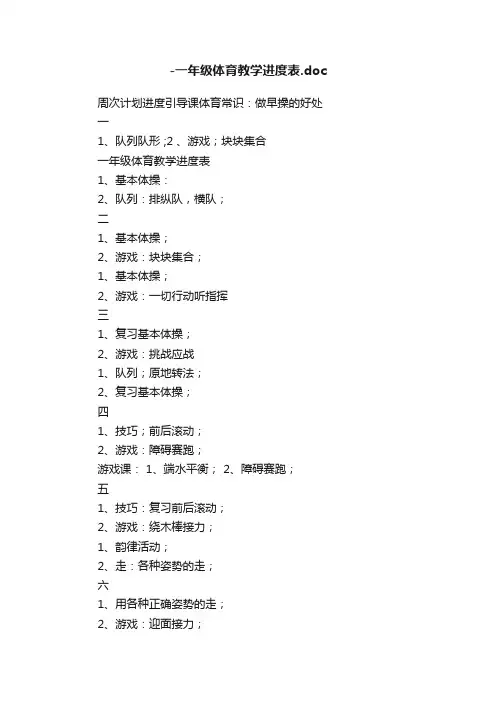 -一年级体育教学进度表.doc