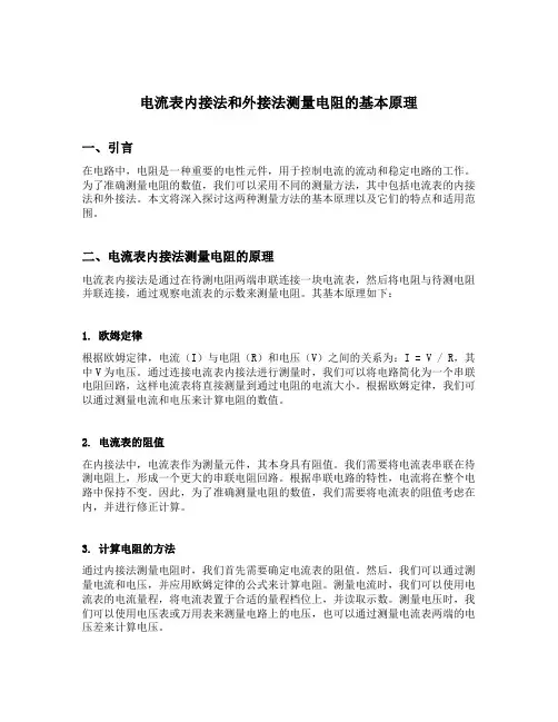 电流表内接法和外接法测量电阻的基本原理