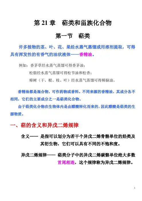 Ch.21  萜类和甾族化合物