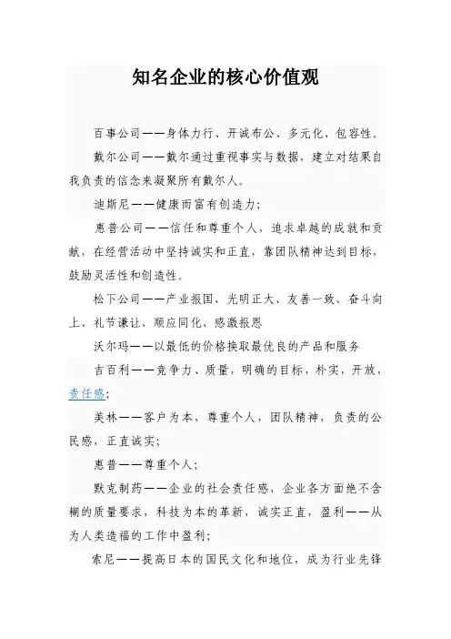 知名企业的核心价值观