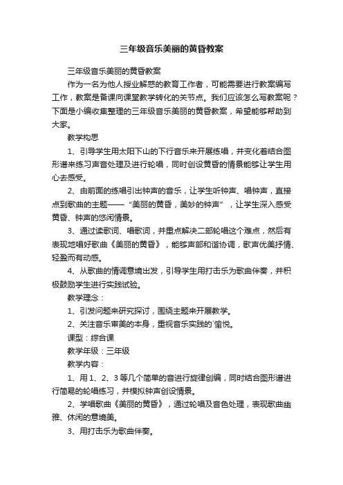 三年级音乐美丽的黄昏教案