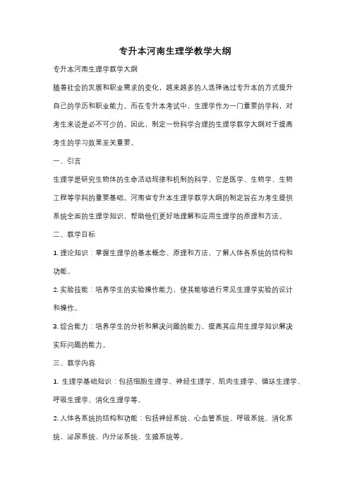 专升本河南生理学教学大纲