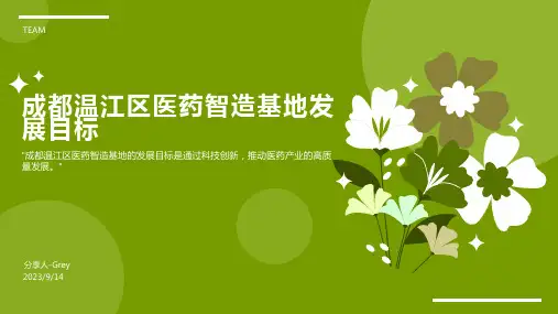 2023年四川省成都市温江区构建全国一流的医药智造基地发展主要指标