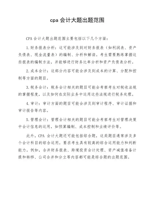cpa会计大题出题范围