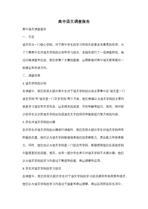高中语文调查报告