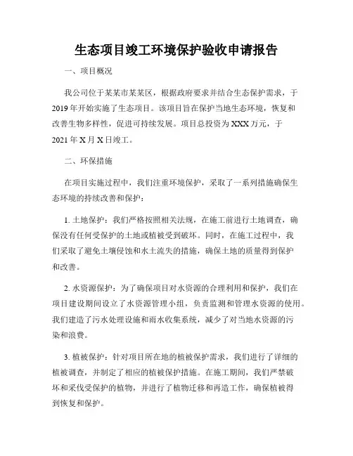 生态项目竣工环境保护验收申请报告