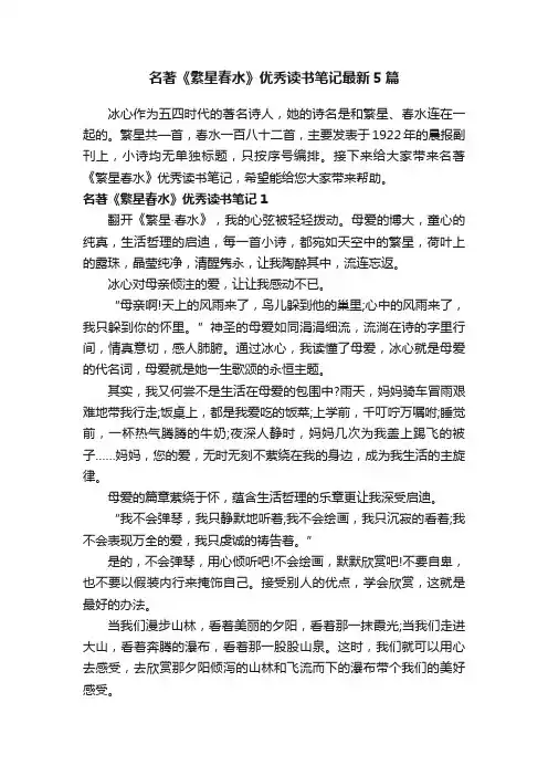 名著《繁星春水》优秀读书笔记最新5篇
