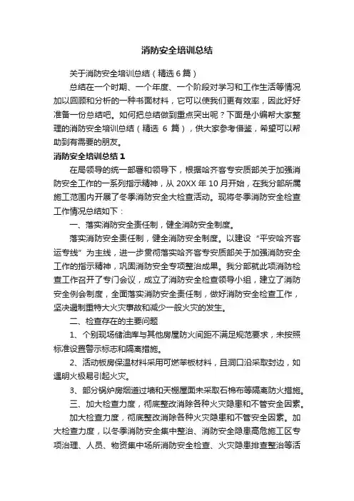 关于消防安全培训总结（精选6篇）