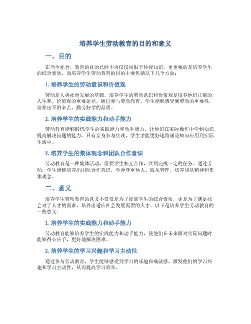 培养学生劳动教育的目的和意义