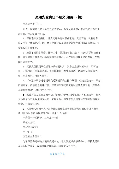 交通安全责任书范文(通用6篇)