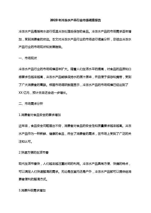 2023年冷冻水产品行业市场调查报告