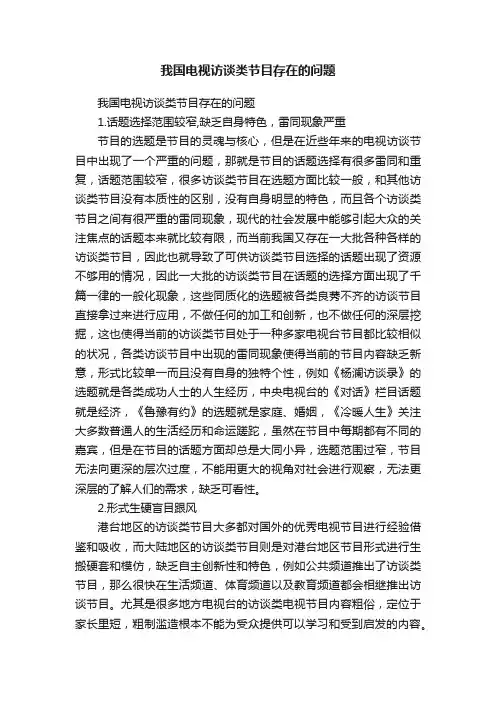 我国电视访谈类节目存在的问题