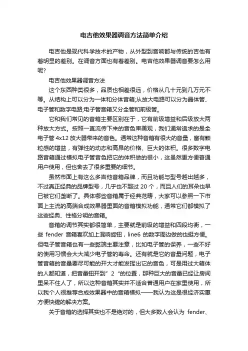 电吉他效果器调音方法简单介绍