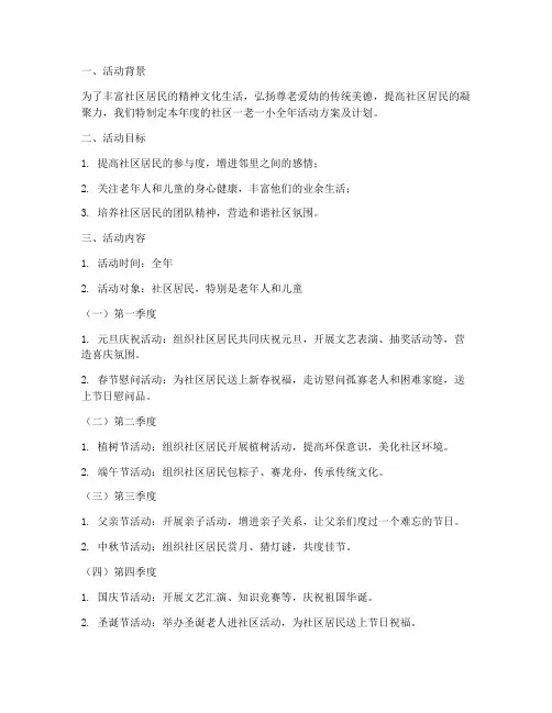 社区一老一小全年活动方案及计划