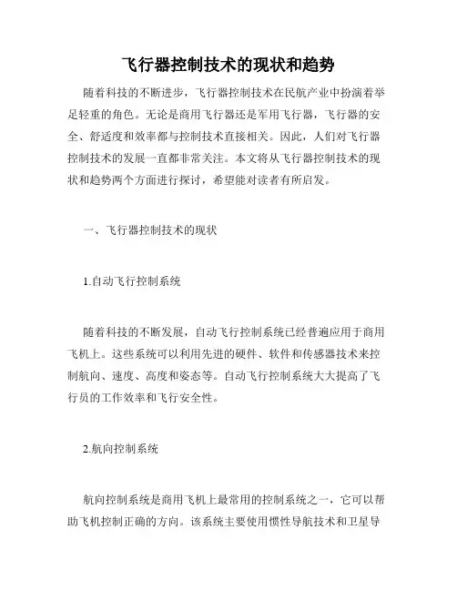 飞行器控制技术的现状和趋势