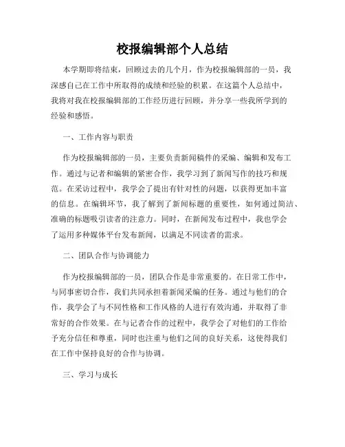 校报编辑部个人总结
