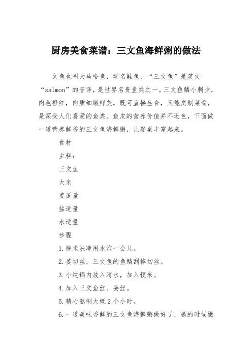 厨房美食菜谱：三文鱼海鲜粥的做法