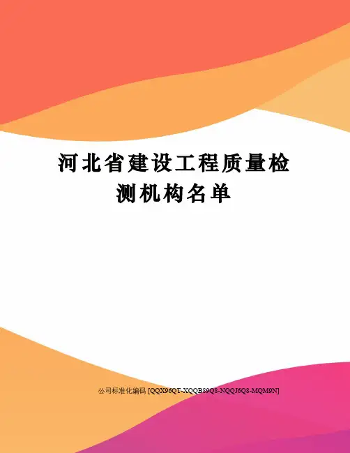 河北省建设工程质量检测机构名单