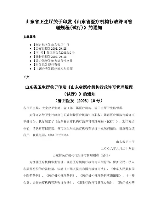 山东省卫生厅关于印发《山东省医疗机构行政许可管理规程(试行)》的通知