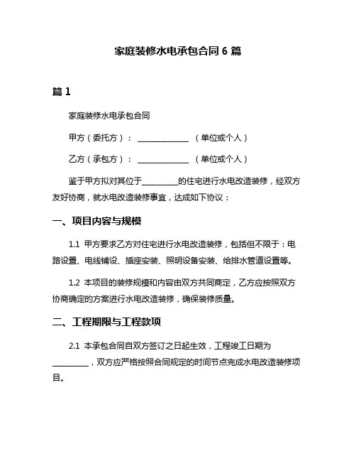 家庭装修水电承包合同6篇