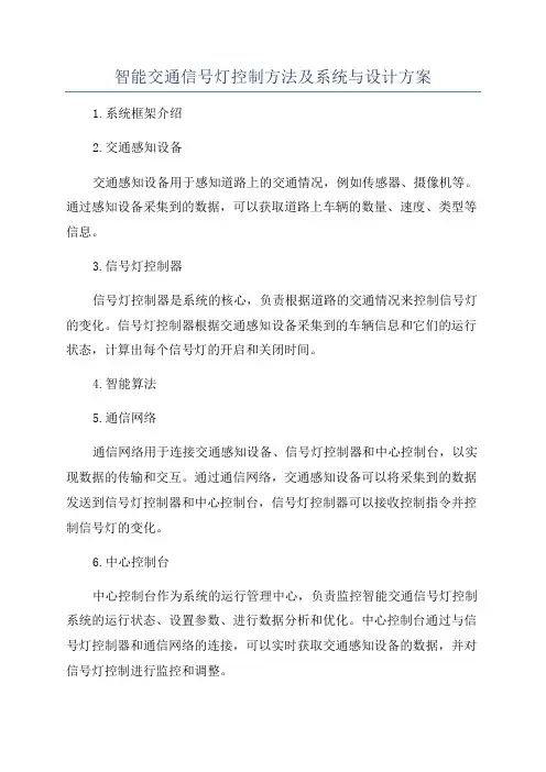 智能交通信号灯控制方法及系统与设计方案