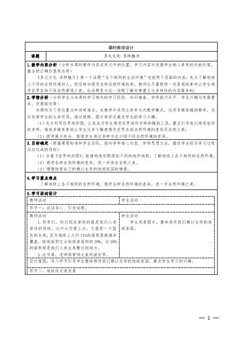 小学道德与法治六年级下册第三单元《多元文化 多样魅力》教案教学设计