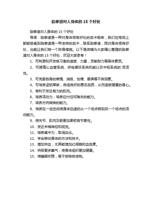 跆拳道对人身体的15个好处