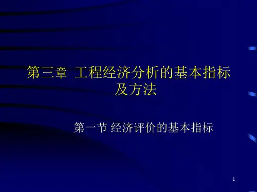 可行性研究与项目评估第三章