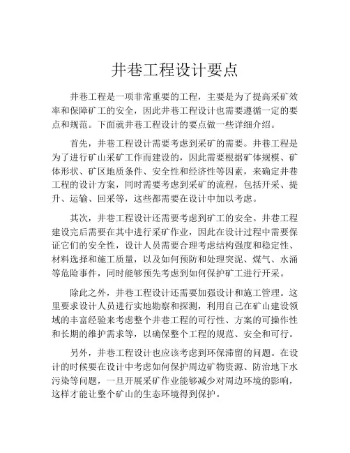 井巷工程设计要点