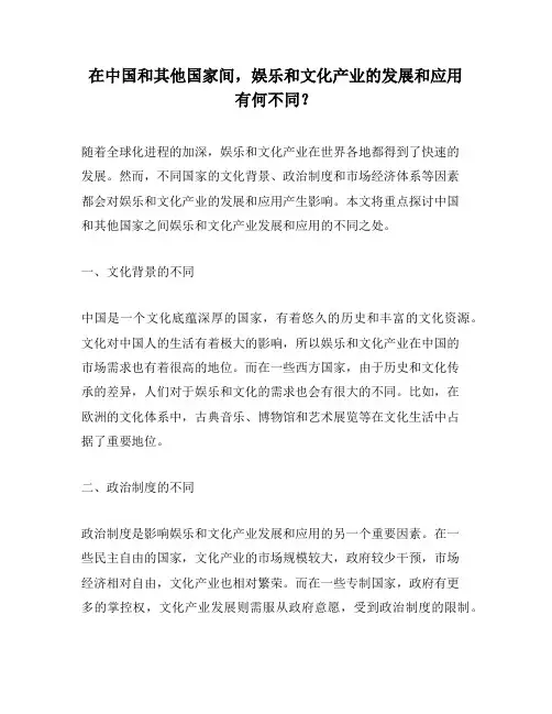 在中国和其他国家间,娱乐和文化产业的发展和应用有何不同？