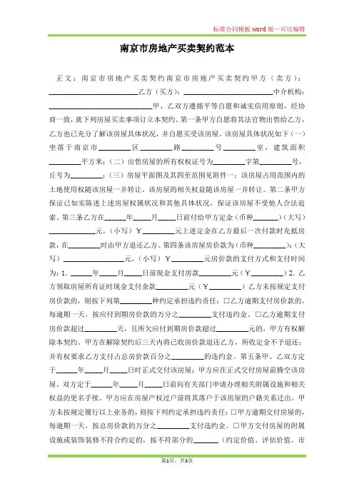 南京市房地产买卖契约范本(标准版)
