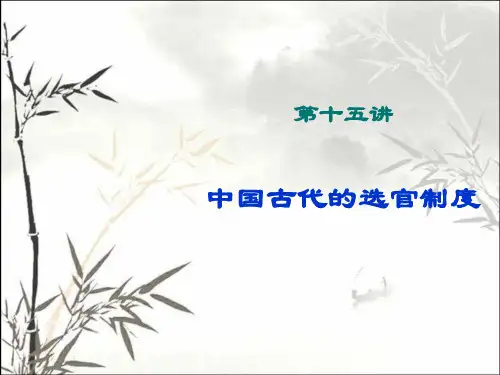 中国古代选官制度 PPT
