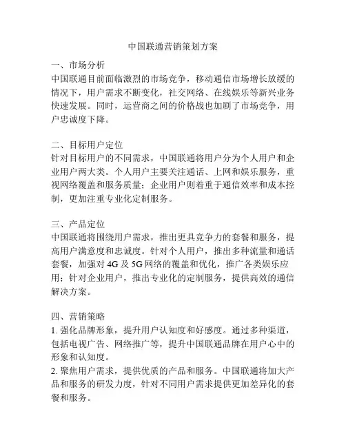 中国联通营销策划方案