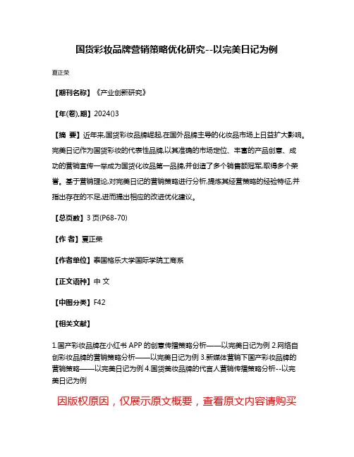国货彩妆品牌营销策略优化研究--以完美日记为例