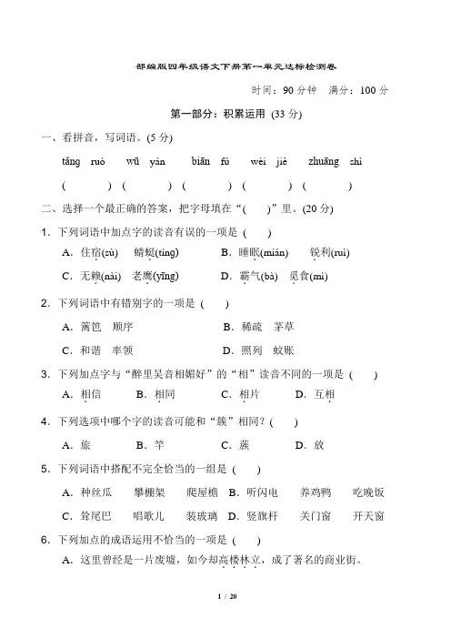 部编版四年级语文下册第一单元 达标测试检测卷2套附答案