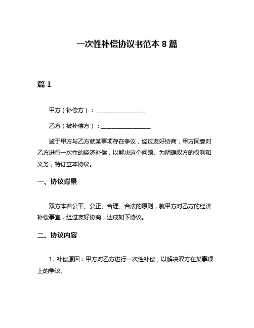 一次性补偿协议书范本8篇