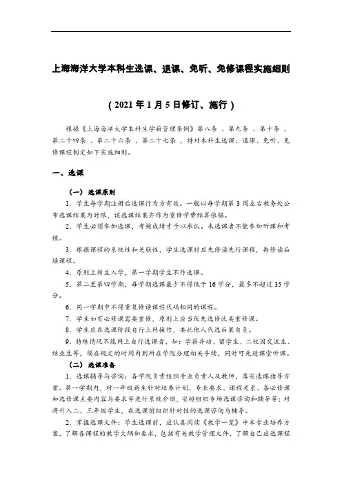 上海海洋大学本科生选课、退课、免听、免修课程实施细则2021年1月5日修订、施行